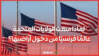 لماذا منعت الولايات المتحدة عالمًا فرنسيًا من دخول أراضيها؟