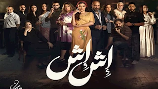 مسلسل "إش إش" الحلقة ٢٤.. شروق تعود لرجب الجريتلي