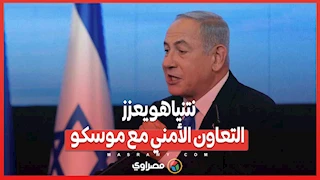 نتنياهو يعزز التعاون الأمني مع موسكو.. هل تواجه إسرائيل تركيا في سوريا؟
