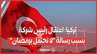 تركيا: اعتقال رئيس شركة بسبب رسالة “لا نحتفل برمضان"