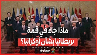 ماذا جاء في قمة بريطانيا بشأن أوكرانيا؟