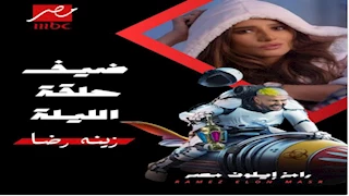 رامز جلال ساخرا من زينة: عاملة زي القلقاس لا هي بطاطس ولا ملوخية