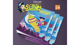 فرحة رمضان وعيد الأم على صفحات مجلة "قطر الندى" في عدد مارس 