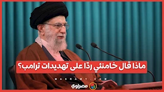 ماذا قال خامنئي ردًا على تهديدات ترامب؟