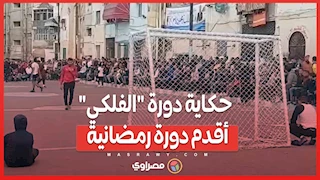 زارها عادل إمام واستضافت منتخب مصر النسائي.. حكاية دورة "الفلكي" أقدم دورة رمضانية بالإسكندرية