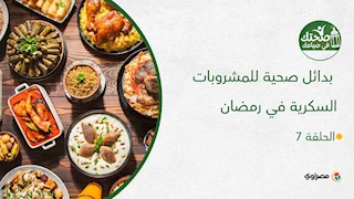 بدائل صحية للمشروبات السكرية في رمضان