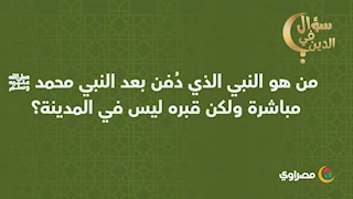 سؤال في الدين | من هو النبي الذي دُفن بعد النبي محمد ﷺ مباشرة، ولكن قبره ليس في المدينة؟