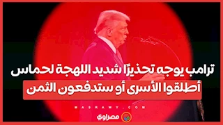 ترامب يوجه تحذيرًا شديد اللهجة لحماس: أطلقوا الأسرى أو ستدفعون الثمن