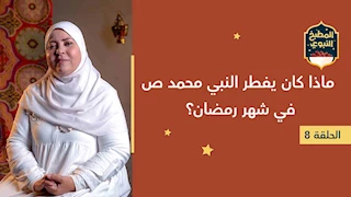 المطبخ النبوي |  ماذا كان يفطر النبي محمد ص في شهر رمضان؟