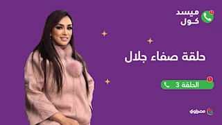 ميسد كول|  الفنانة صفاء جلال تكشف عن رسائل واتصالات خاصة جداً