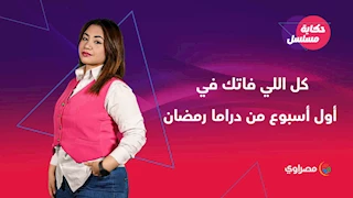 حكاية مسلسل | كل اللي فاتك في أول أسبوع من دراما رمضان