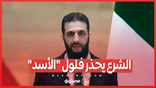 الشرع يحذر فلول "الأسد" : سلموا سلاحكم قبل فوات الأوان