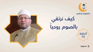 بالصوم نرتقي | كيف نرتقي بالصوم روحياً