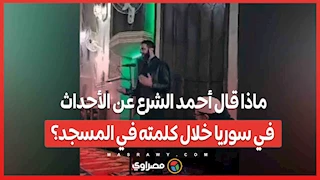 ماذا قال أحمد الشرع عن الأحداث في سوريا خلال كلمته في المسجد؟