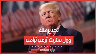 السوق سينهار بالكامل… تحذير ملك وول ستريت  يُرعب ترامب