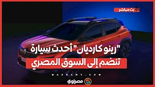 "رينو كارديان" أحدث سيارة تنضم إلى السوق المصري