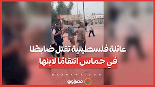 بالفيديو…عائلة فلسطينية تقتل ضابطًا في حماس انتقامًا لابنها