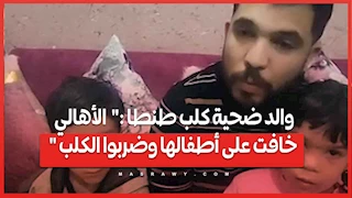 والد ضحية كلب طنطا :"  الأهالي خافت على أطفالها وضربوا الكلب "