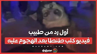 أول رد من طبيب فيديو كلب طنطا بعد الهجوم عليه
