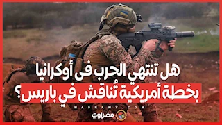 هل تنتهي الحرب فى أوكرانيا .. بخطة أمريكية تُناقش في باريس؟