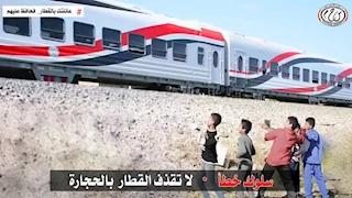 النقل تحذر من رشق القطارات بالحجارة وتطلب من المواطنين المساعدة