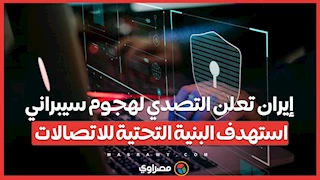 إيران تعلن التصدي لهجوم سيبراني استهدف البنية التحتية للاتصالات