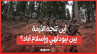 بين التصعيد والدعوات للتهدئة.. أين تتجه الأزمة بين نيودلهي وإسلام آباد؟