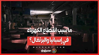 ما سبب انقطاع الكهرباء في إسبانيا والبرتغال؟