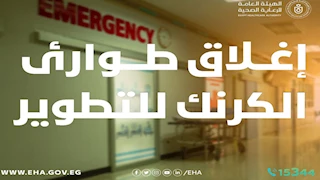 إغلاق مؤقت لطوارئ "الكرنك الدولي" بالأقصر للتطوير