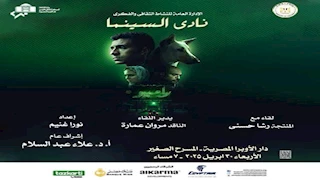 نادي سينما أوبرا الإسكندرية يعرض ٤ أفلام قصيرة بمسرح سيد درويش