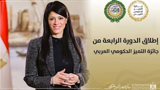 فتح باب التقدم للدورة الرابعة من جائزة التميز الحكومي العربي 2025 حتى نهاية أغسطس المقبل