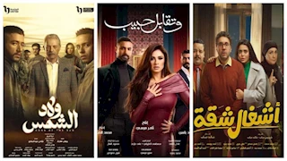 استفتاء مصراوي.. منافسة قوية بين مؤلفي "أشغال شقة" و "وتقابل حبيب "و"ولاد شمس"