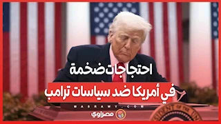 احتجاجات ضخمة في أمريكا ضد سياسات ترامب وأكثر من 1200 مسيرة تحت شعار 'ارفعوا أيديكم'"