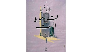 يسري عبدالله ومحمد الفخراني يناقشان "قرموط الست" لهاني منسي