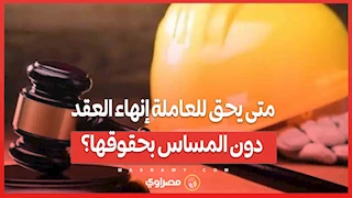 متى يحق للعاملة إنهاء العقد دون المساس بحقوقها؟
