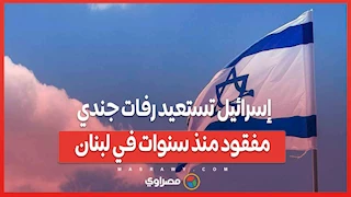  إسرائيل تستعيد رفات جندي مفقود منذ سنوات في لبنان