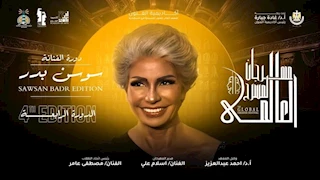 الليلة.. مسرح الليسيه يشهد حفل افتتاح الدورة الرابعة من مهرجان المسرح العالمي