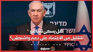 هل يسعى نتنياهو للتقليل من الاعتماد على دعم واشنطن؟