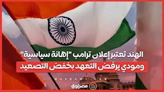 الهند تعتبر إعلان ترامب "إهانة سياسية"… ومودي يرفض التعهد بخفض التصعيد
