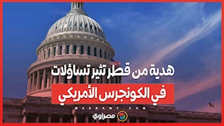 هدية من قطر تثير تساؤلات في الكونجرس الأمريكي... ما القصة ؟