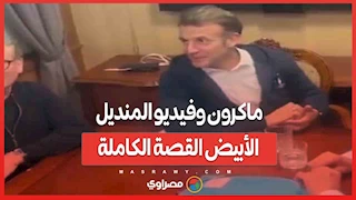 ماكرون وفيديو المنديل الأبيض القصة الكاملة