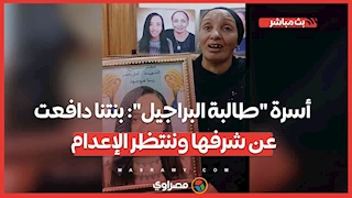 أسرة "طالبة البراجيل": بنتنا دافعت عن شرفها وننتظر الإعدام