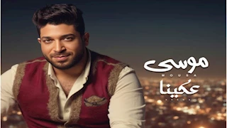 "عكينا" لـ موسى تدخل قائمة الأغاني الأكثر رواجا على "أنغامي"
