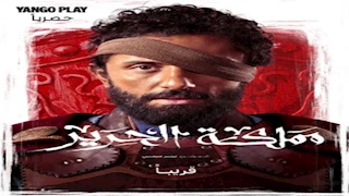 "يانغو بلاي" تطرح "مملكة الحرير" بطولة كريم محمود عبدالعزيز قريبا