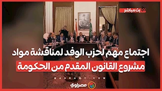 الإيجار القديم.. اجتماع مهم لحزب الوفد لمناقشة مواد مشروع القانون المقدم من الحكومة