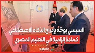 السيسي يوجّه بإدراج الذكاء الاصطناعي كمادة إلزامية في التعليم المصري
