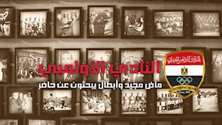سيرة نادي الأولمبي.. ماض مجيد وأبطال يبحثون عن حاضر (قصص مصورة)