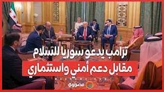 بعد لقاء الشرع .. ترامب يدعو سوريا للسلام مقابل دعم أمني واستثماري