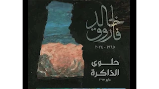 اليوم.. افتتاح معرض خالد فاروق بمتحف الفنون الجميلة بالإسكندرية
