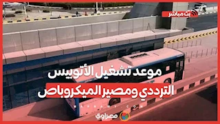 موعد تشغيل الأتوبيس الترددي ومصير الميكروباص